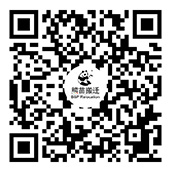 熊苗搬遷公司公眾號